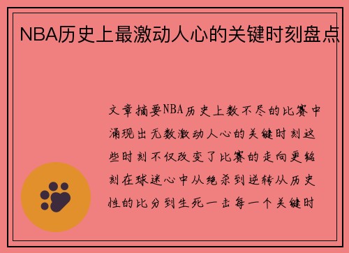 NBA历史上最激动人心的关键时刻盘点