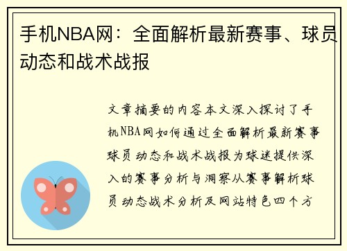 手机NBA网：全面解析最新赛事、球员动态和战术战报