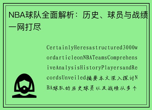 NBA球队全面解析：历史、球员与战绩一网打尽