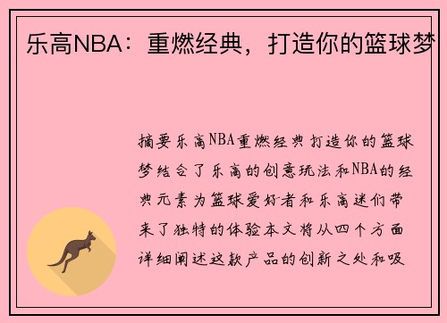 乐高NBA：重燃经典，打造你的篮球梦