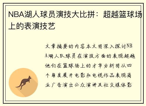 NBA湖人球员演技大比拼：超越篮球场上的表演技艺