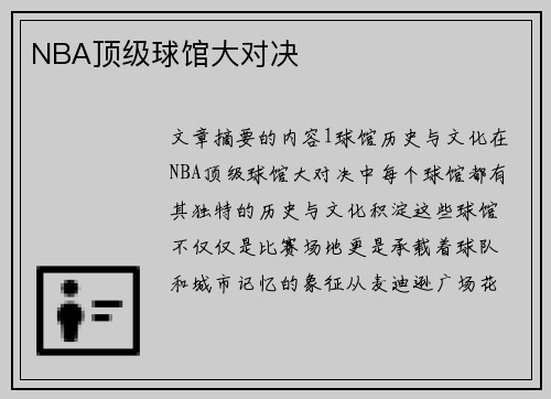 NBA顶级球馆大对决