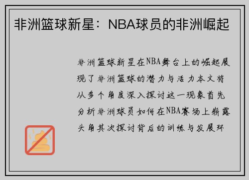 非洲篮球新星：NBA球员的非洲崛起