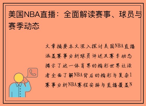 美国NBA直播：全面解读赛事、球员与赛季动态