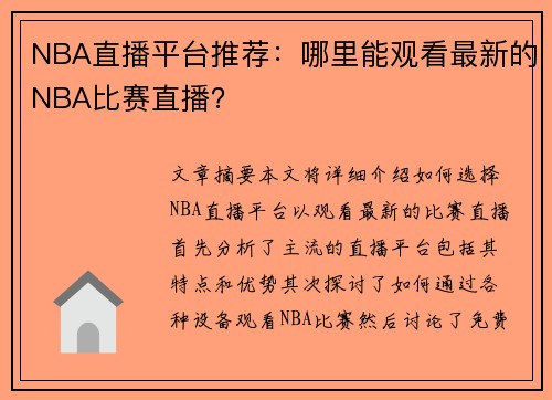 NBA直播平台推荐：哪里能观看最新的NBA比赛直播？