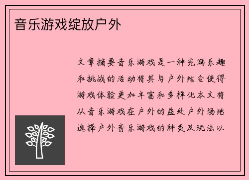 音乐游戏绽放户外 