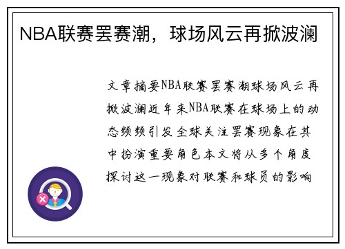 NBA联赛罢赛潮，球场风云再掀波澜