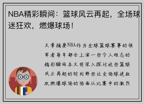 NBA精彩瞬间：篮球风云再起，全场球迷狂欢，燃爆球场！