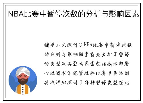 NBA比赛中暂停次数的分析与影响因素