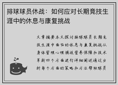 排球球员休战：如何应对长期竞技生涯中的休息与康复挑战