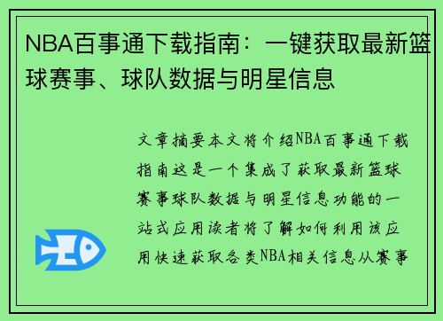 NBA百事通下载指南：一键获取最新篮球赛事、球队数据与明星信息