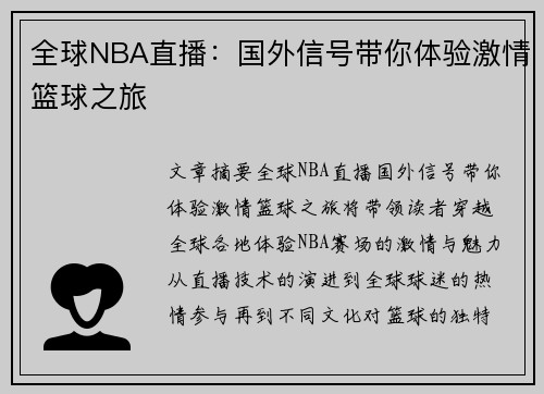 全球NBA直播：国外信号带你体验激情篮球之旅