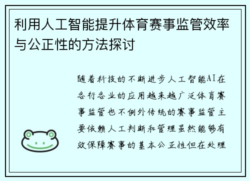 利用人工智能提升体育赛事监管效率与公正性的方法探讨