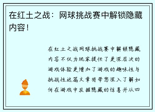 在红土之战：网球挑战赛中解锁隐藏内容！