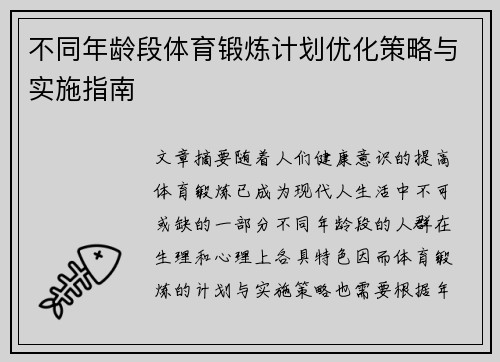 不同年龄段体育锻炼计划优化策略与实施指南