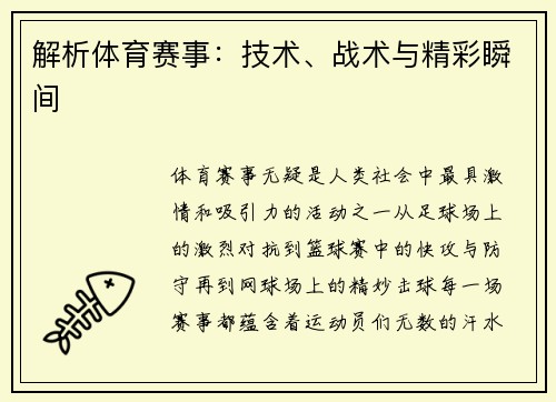 解析体育赛事：技术、战术与精彩瞬间