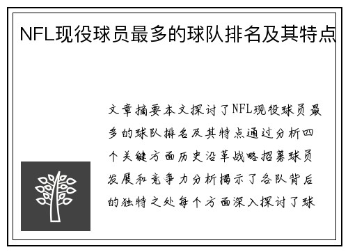 NFL现役球员最多的球队排名及其特点