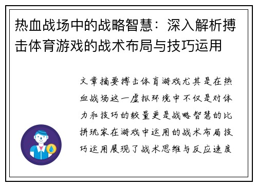 热血战场中的战略智慧：深入解析搏击体育游戏的战术布局与技巧运用