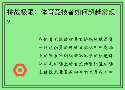 挑战极限：体育竞技者如何超越常规？