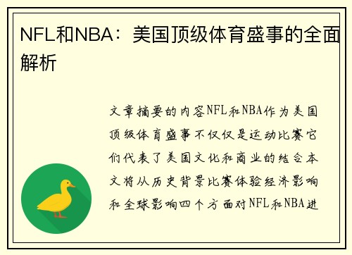 NFL和NBA：美国顶级体育盛事的全面解析