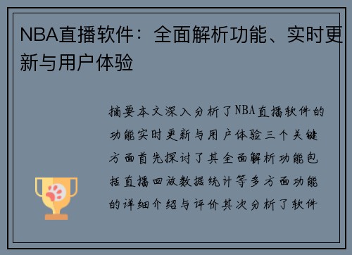 NBA直播软件：全面解析功能、实时更新与用户体验