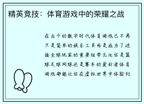 精英竞技：体育游戏中的荣耀之战