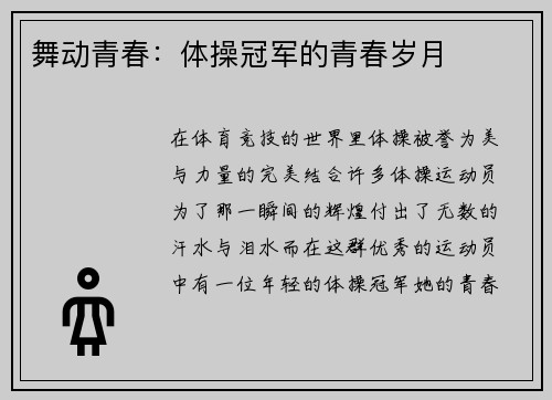 舞动青春：体操冠军的青春岁月