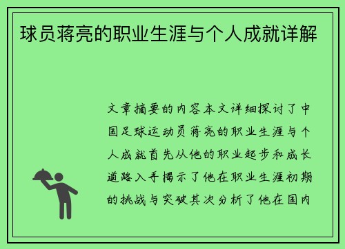 球员蒋亮的职业生涯与个人成就详解