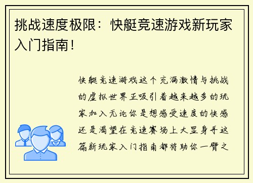 挑战速度极限：快艇竞速游戏新玩家入门指南！