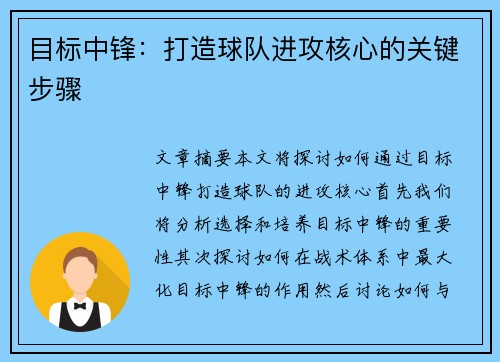 目标中锋：打造球队进攻核心的关键步骤