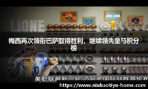 梅西再次领衔巴萨取得胜利，继续领先皇马积分榜