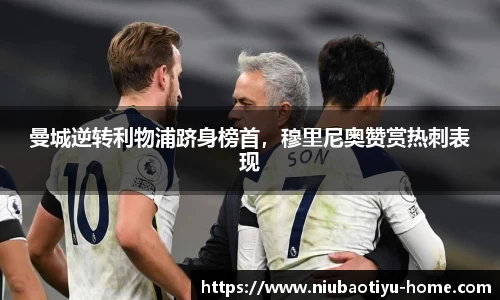 曼城逆转利物浦跻身榜首，穆里尼奥赞赏热刺表现