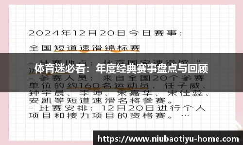 体育迷必看：年度经典赛事盘点与回顾