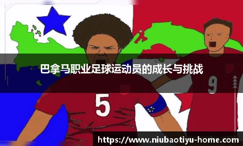 巴拿马职业足球运动员的成长与挑战