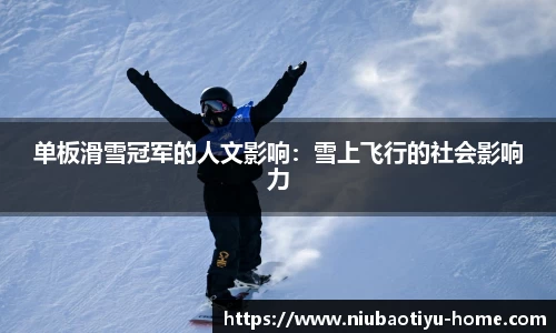 单板滑雪冠军的人文影响：雪上飞行的社会影响力