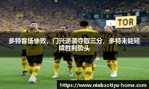 多特客场惨败，门兴逆袭夺取三分，多特未能延续胜利势头