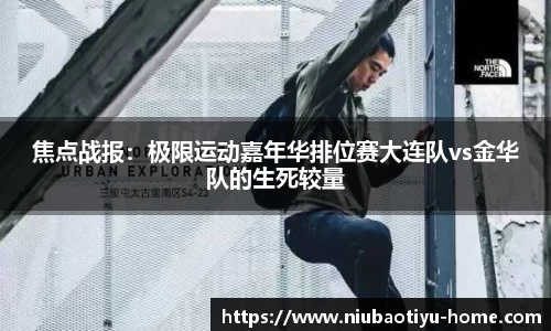 焦点战报：极限运动嘉年华排位赛大连队vs金华队的生死较量
