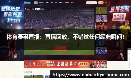 体育赛事直播：直播回放，不错过任何经典瞬间！