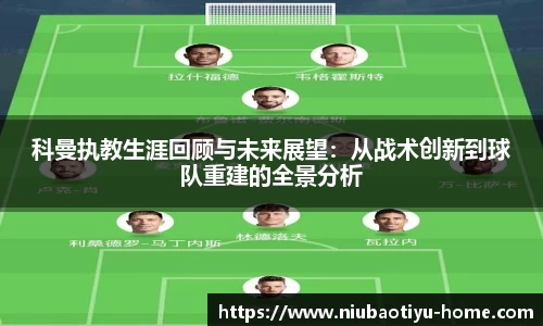 科曼执教生涯回顾与未来展望：从战术创新到球队重建的全景分析