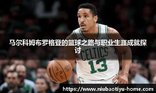 马尔科姆布罗格登的篮球之路与职业生涯成就探讨