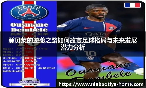 登贝莱的逆袭之路如何改变足球格局与未来发展潜力分析