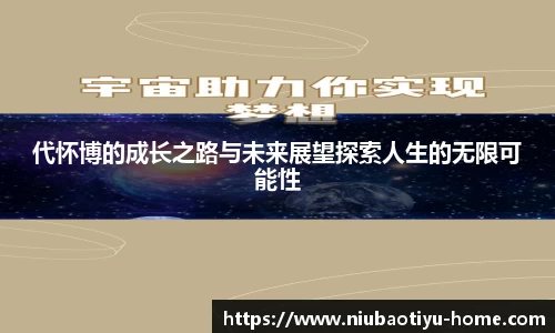 代怀博的成长之路与未来展望探索人生的无限可能性